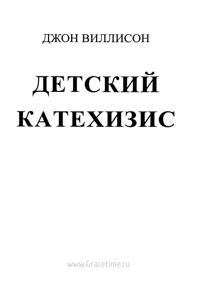 ДЕТСКИЙ КАТЕХИЗИС. Джон Виллисон