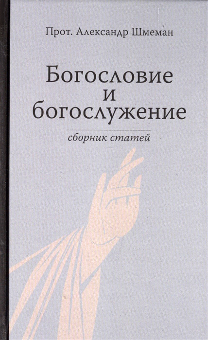 Уценка! БОГОСЛОВИЕ И БОГОСЛУЖЕНИЕ. Сборник статей. Александр Шмеман
