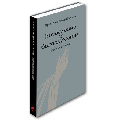 Уценка! БОГОСЛОВИЕ И БОГОСЛУЖЕНИЕ. Сборник статей. Александр Шмеман