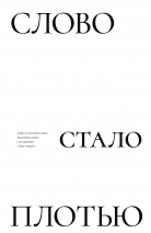 СЛОВО СТАЛО ПЛОТЬЮ. Христологическое исповедание служения «Лигоньер». Роберт Спрол