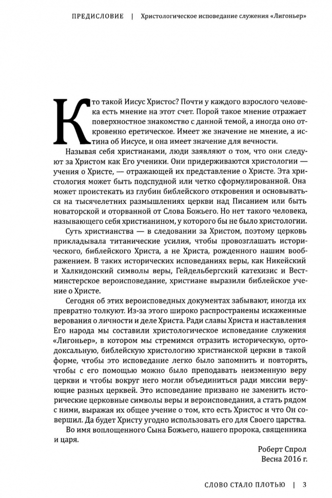 СЛОВО СТАЛО ПЛОТЬЮ. Христологическое исповедание служения «Лигоньер». Роберт Спрол