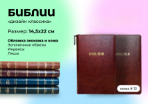 БИБЛИЯ 067 ZTI Классическая, черный цвет, пралел. места, золотой срез, индексы, молния, две закладки /145х220/