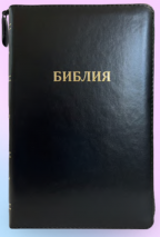 БИБЛИЯ 067 ZTI Классическая, черный цвет, пралел. места, золотой срез, индексы, молния, две закладки /145х220/