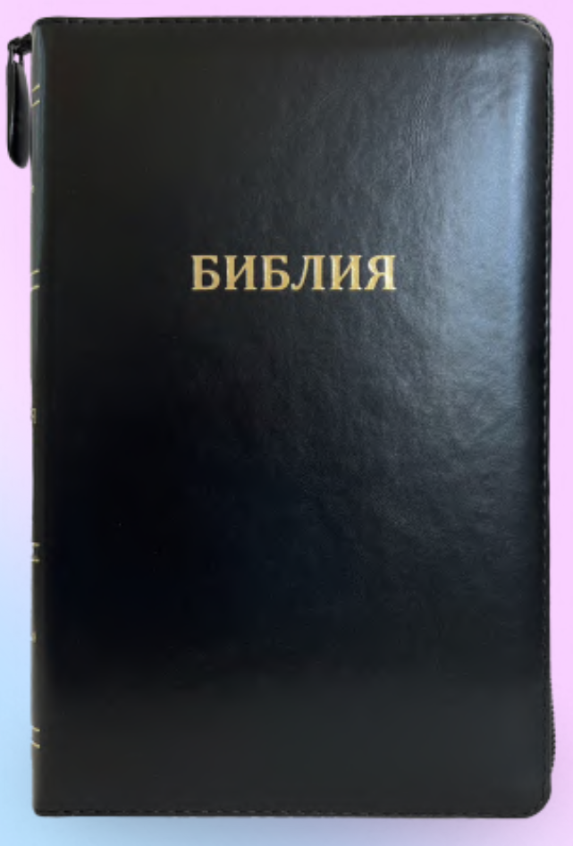 БИБЛИЯ 067 ZTI Классическая, черный цвет, пралел. места, золотой срез, индексы, молния, две закладки /145х220/