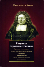 Уценка! РАЗУМНОЕ СЛУЖЕНИЕ ХРИСТИАН. Вильгельмус а Бракел