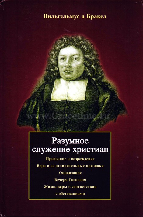 Уценка! РАЗУМНОЕ СЛУЖЕНИЕ ХРИСТИАН. Вильгельмус а Бракел