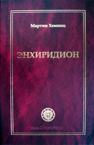 ЭНХИРИДИОН. Мартин Хемниц