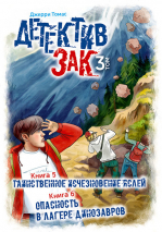 ДЕТЕКТИВ ЗАК. Том 3. Джерри Томас
