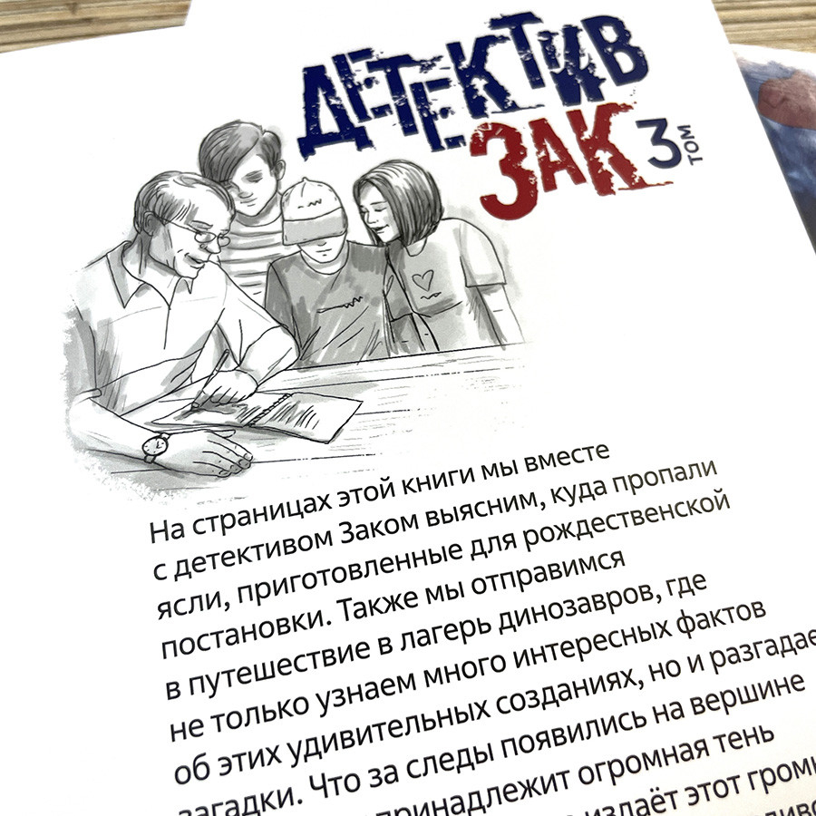 ДЕТЕКТИВ ЗАК. Том 3. Джерри Томас