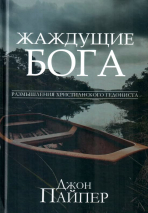 ЖАЖДУЩИЕ БОГА. Размышления христианского гедониста. Джон Пайпер /новое издание/