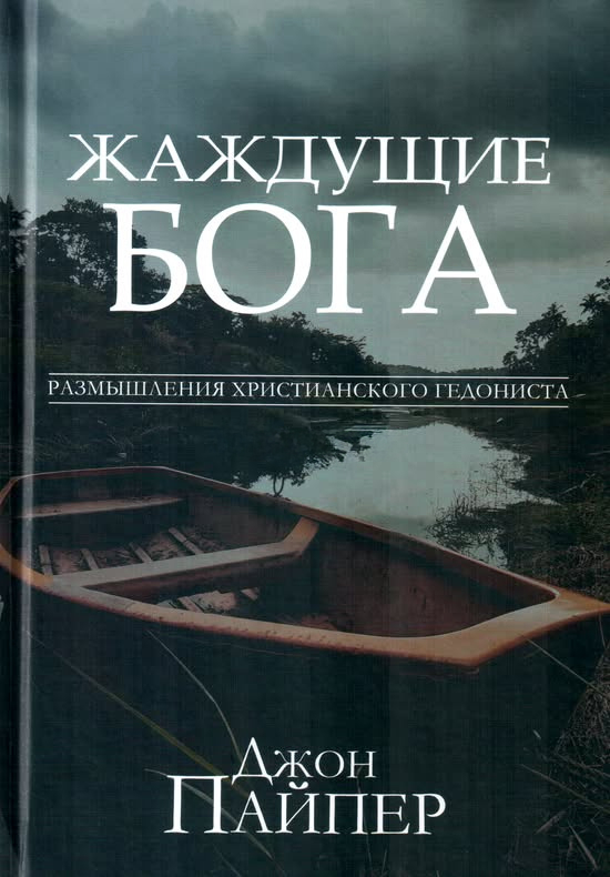 ЖАЖДУЩИЕ БОГА. Размышления христианского гедониста. Джон Пайпер /новое издание/