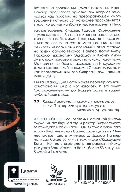 ЖАЖДУЩИЕ БОГА. Размышления христианского гедониста. Джон Пайпер /новое издание/