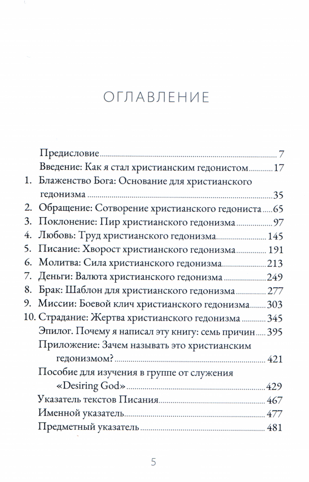 ЖАЖДУЩИЕ БОГА. Размышления христианского гедониста. Джон Пайпер /новое издание/