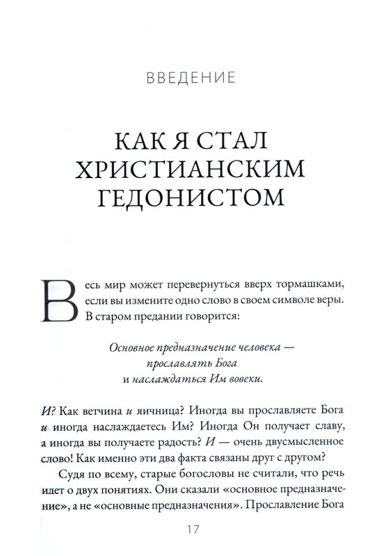 ЖАЖДУЩИЕ БОГА. Размышления христианского гедониста. Джон Пайпер /новое издание/