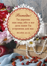 Магнит 7x10: Господи! Ты даруешь нам мир /бусы/