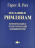 ПОСЛАНИЕ К РИМЛЯНАМ. Критический и эгзегетический комментарий. Гарет Л. Риз