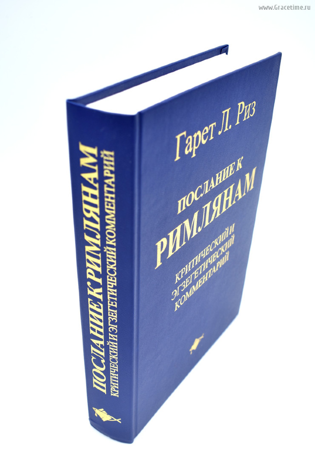 ПОСЛАНИЕ К РИМЛЯНАМ. Критический и эгзегетический комментарий. Гарет Л. Риз