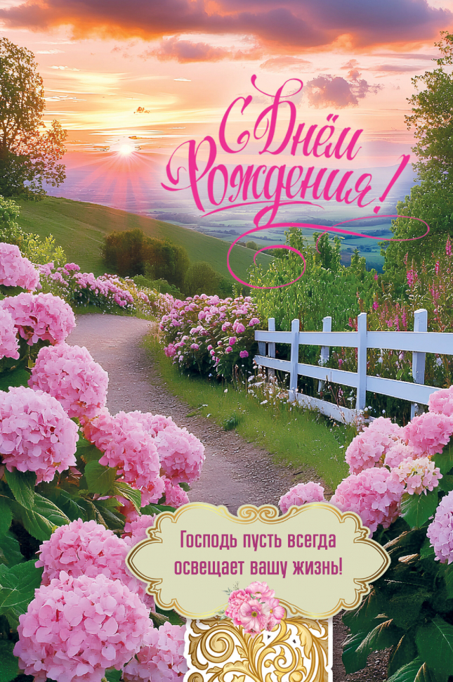 Открытка одинарная 10x15: С Днем рождения!