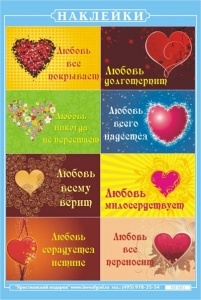Наклейки &quot;ЛЮБОВЬ НИКОГДА НЕ ПЕРЕСТАЕТ&quot; /НЛ-005/
