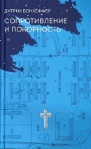 СОПРОТИВЛЕНИЕ И ПОКОРНОСТЬ. Дитрих Бонхёффер 