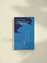 СОПРОТИВЛЕНИЕ И ПОКОРНОСТЬ. Дитрих Бонхёффер 