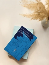 СОПРОТИВЛЕНИЕ И ПОКОРНОСТЬ. Дитрих Бонхёффер 