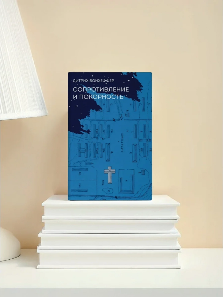 СОПРОТИВЛЕНИЕ И ПОКОРНОСТЬ. Дитрих Бонхёффер 