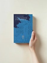 СОПРОТИВЛЕНИЕ И ПОКОРНОСТЬ. Дитрих Бонхёффер 