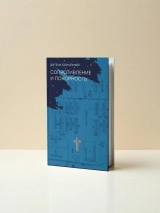 СОПРОТИВЛЕНИЕ И ПОКОРНОСТЬ. Дитрих Бонхёффер 