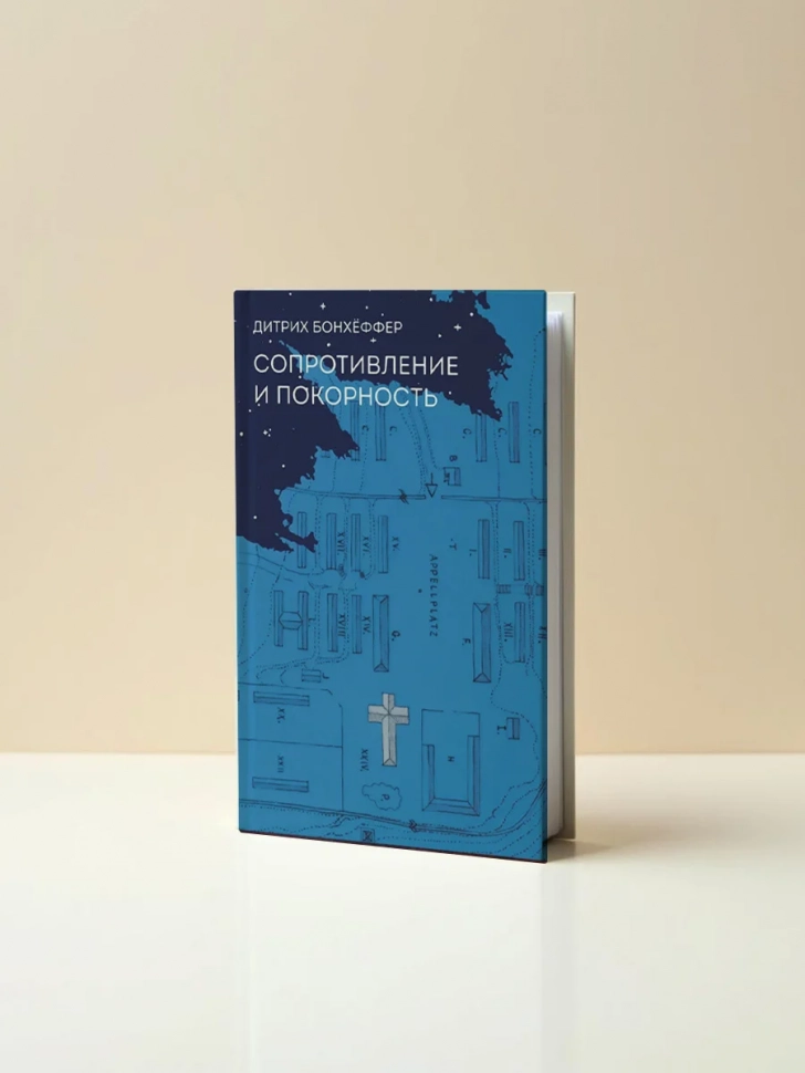 СОПРОТИВЛЕНИЕ И ПОКОРНОСТЬ. Дитрих Бонхёффер 