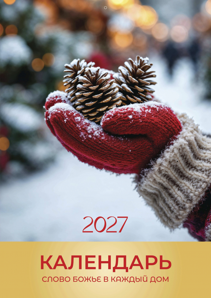 Перекидной календарь 2027: Слово Божье в каждый дом. 6 листов /Библейская лига/