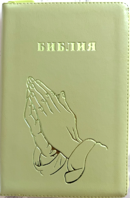 БИБЛИЯ 055 Z Салатовый, руки молящегося, эко кожа, молния, две закладки, золотой срез, параллельные места, крупный шрифт /143х220/