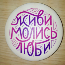 Зеркало &quot;ЖИВИ, МОЛИСЬ, ЛЮБИ&quot;
