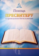 ПОМОЩЬ ПРЕСВИТЕРУ В ПРОВЕДЕНИИ БОГОСЛУЖЕНИЯ. Том 1