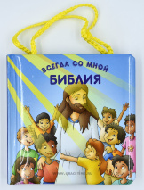 БИБЛИЯ ВСЕГДА СО МНОЙ. С ручками. Возраст 1-4. Иллюстрации Якова Крамера