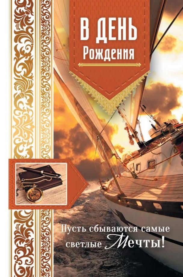 Открытка одинарная 10x15: В день рождения!