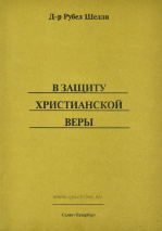 В ЗАЩИТУ ХРИСТИАНСКОЙ ВЕРЫ. Рубел Шелли