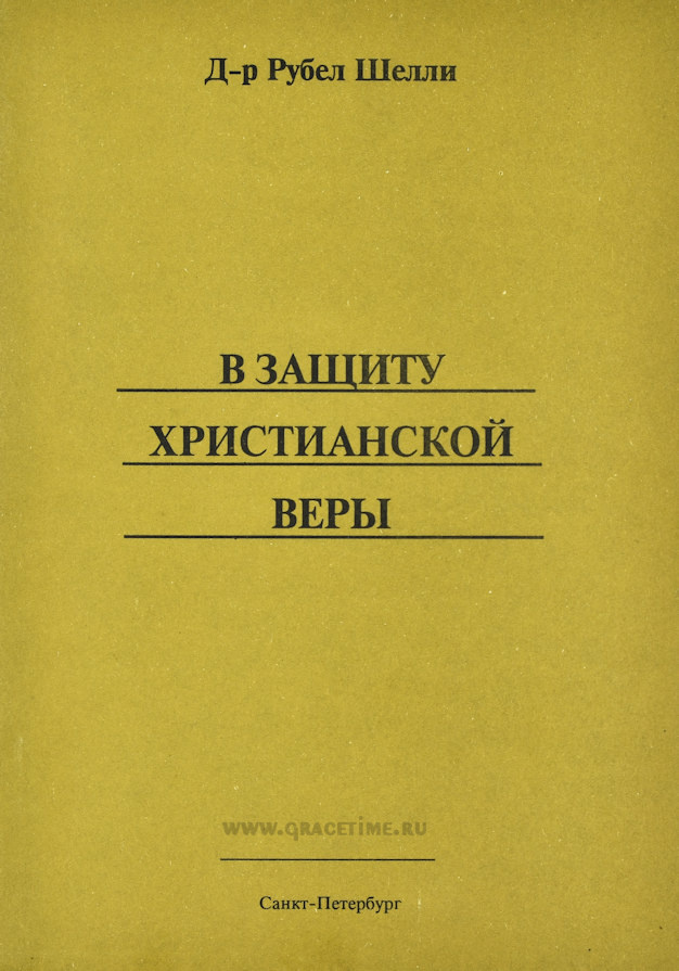 В ЗАЩИТУ ХРИСТИАНСКОЙ ВЕРЫ. Рубел Шелли