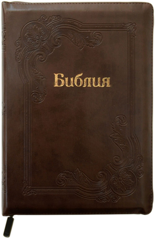 БИБЛИЯ 077 ZTI Коричневая, рамка, золотой срез, индексы, молния, закладка /180х255/