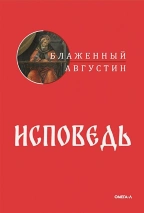 ИСПОВЕДЬ. Блаженный Августин