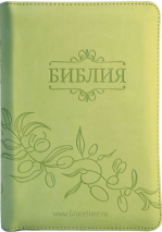 Уценка! БИБЛИЯ 045 ZTI Салатовая, маслины, парал. места, индексы, зол. обрез, на молнии /130x185/