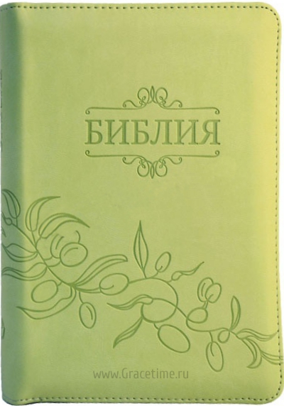 Уценка! БИБЛИЯ 045 ZTI Салатовая, маслины, парал. места, индексы, зол. обрез, на молнии /130x185/