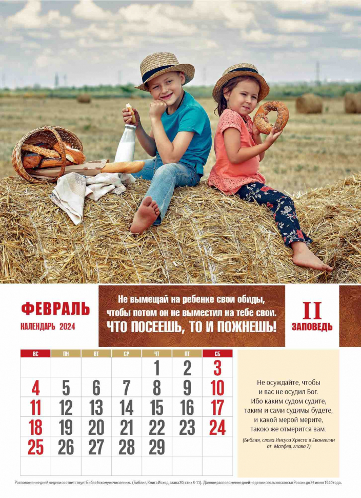 Перекидной календарь 2024: Заповеди для родителей