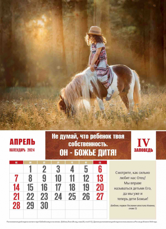Перекидной календарь 2024: Заповеди для родителей