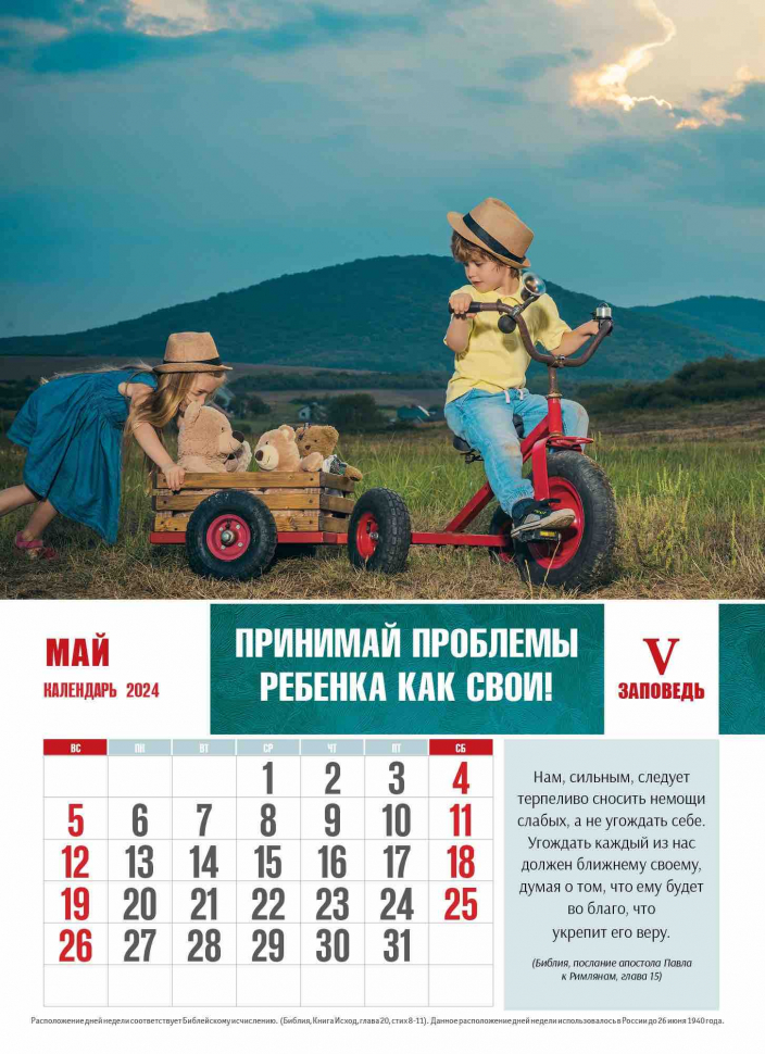 Перекидной календарь 2024: Заповеди для родителей