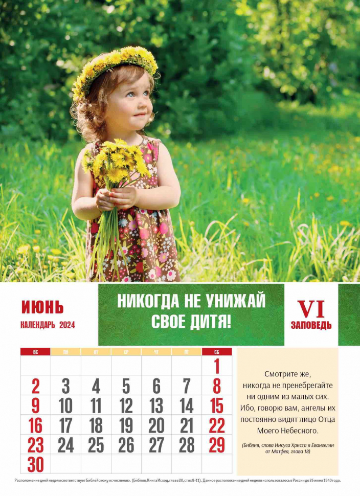 Перекидной календарь 2024: Заповеди для родителей