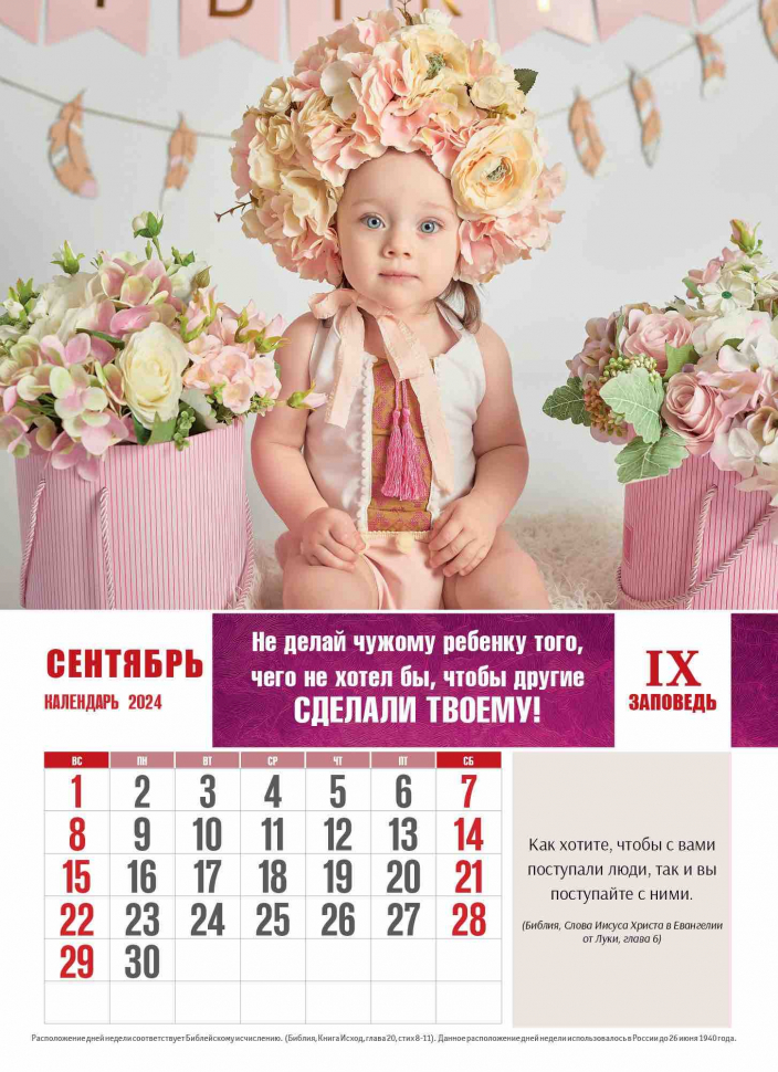 Перекидной календарь 2024: Заповеди для родителей