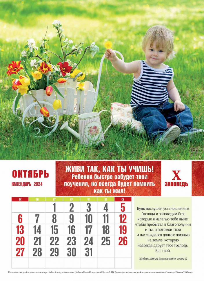 Перекидной календарь 2024: Заповеди для родителей
