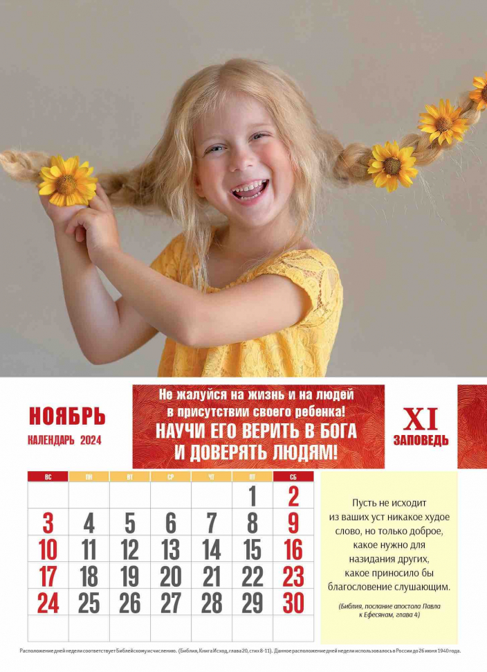 Перекидной календарь 2024: Заповеди для родителей