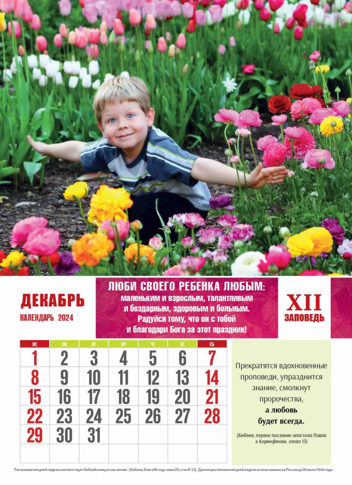 Перекидной календарь 2024: Заповеди для родителей